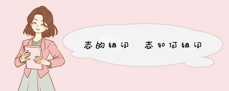 志的组词 志如何组词,第1张
